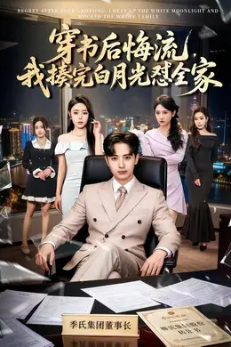 穿书后悔流，我揍完白月光怼全家封面图