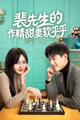 裴先生的作精甜妻软乎乎封面图