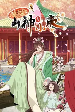 山神与小枣封面图