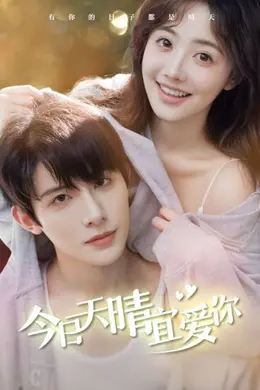 今日天晴宜爱你封面图