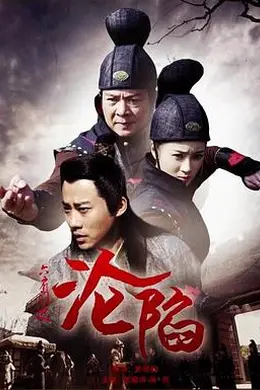 六扇门之沦陷封面图