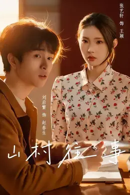 山村往事封面图