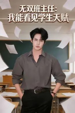 无双班主任：我能看见学生天赋海报图片