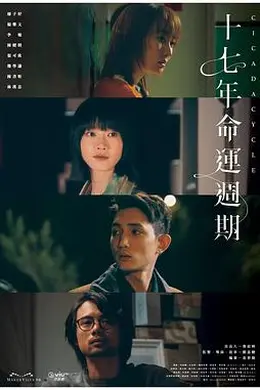 十七年命运周期封面图
