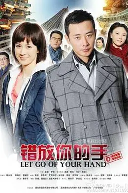 错放你的手封面图