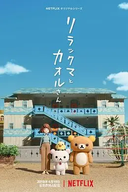 轻松小熊和小薰封面图