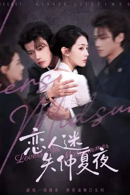 恋人迷失仲夏夜封面图