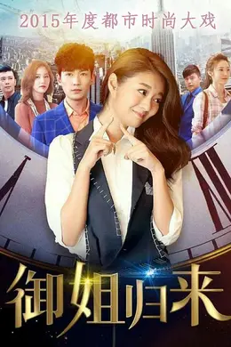 御姐归来封面图