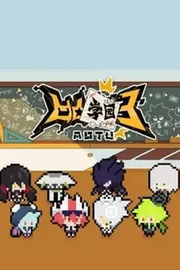 凹凸学园 第三季封面图