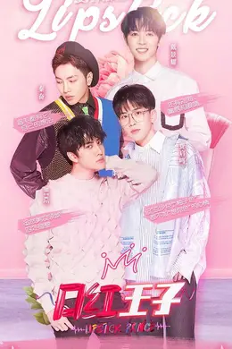 口红王子第一季封面图