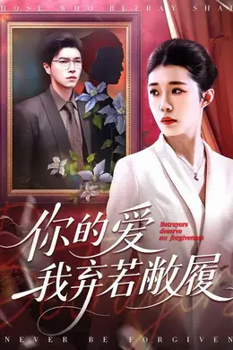 你的爱我弃若敝履封面图