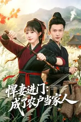 悍妻进门：成了农户当家人封面图