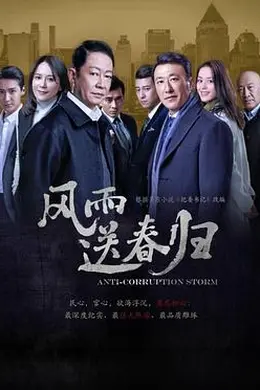 风雨送春归封面图