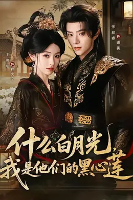 什么白月光，我是他们的黑心莲封面图