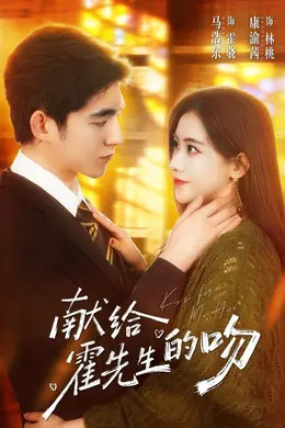 献给霍先生的吻封面图