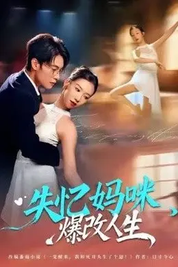 失忆妈咪爆改人生封面图