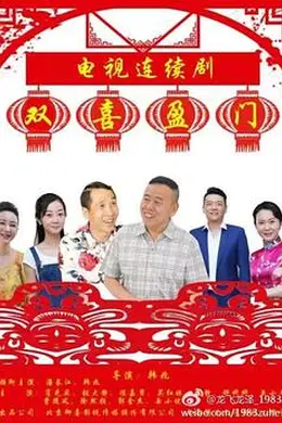 双喜盈门封面图
