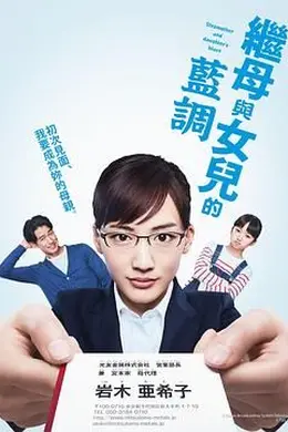 继母与女儿的蓝调 2018封面图