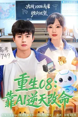 重生08：靠AI逆天改命封面图