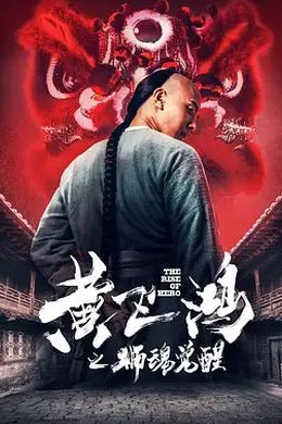 黄飞鸿之狮魂觉醒封面图