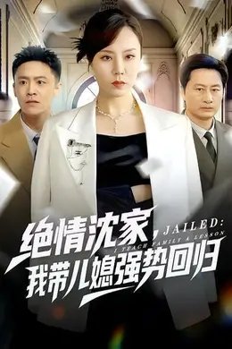 绝情沈家，我带儿媳强势回归海报图片