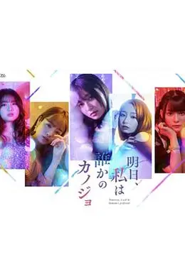 明天，我会成为谁的女友海报图片