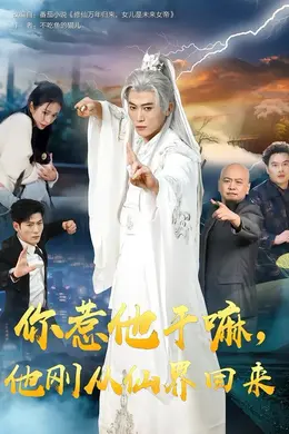 你惹他干嘛，他刚从仙界回来封面图