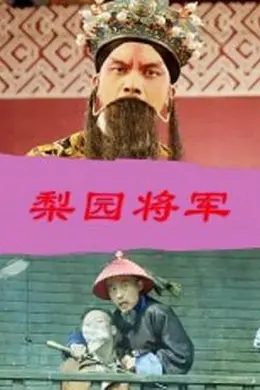 梨园将军封面图