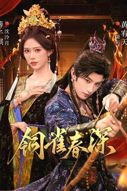 铜雀春深海报图片