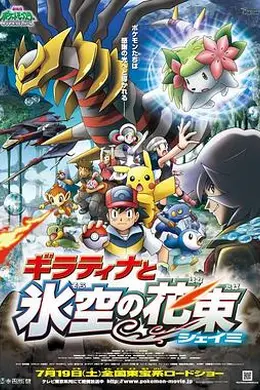 精灵宝可梦：冥王龙与冰空的花束雪米粤语封面图