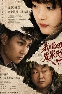 我在轮回里发家致富封面图