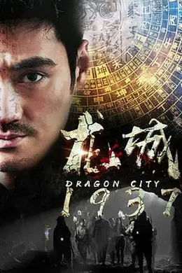 龙城1937封面图