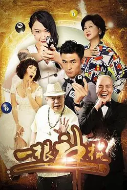 一根神棍封面图