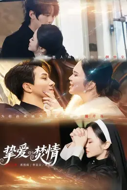 挚爱焚情海报图片