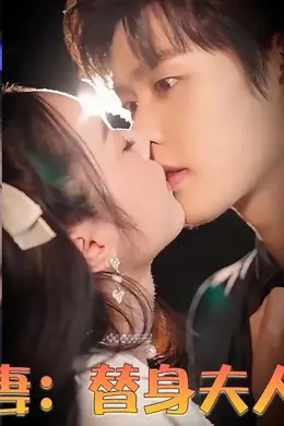 契约娇妻：替身夫人无限宠海报图片