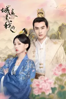 城主是我的封面图