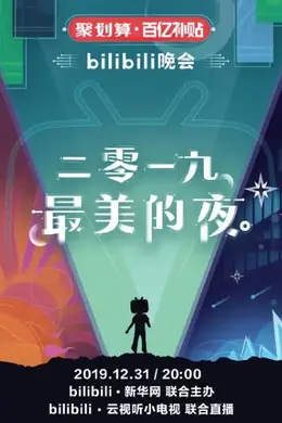 2019跨年晚会封面图