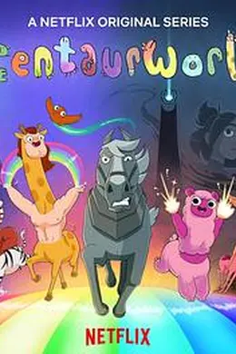 半人马世界第二季封面图