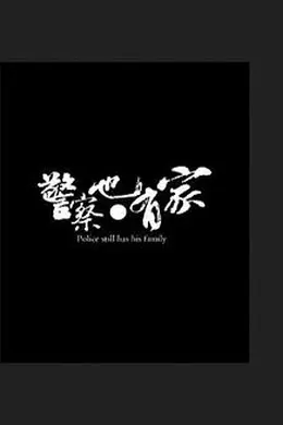 警察也有家封面图