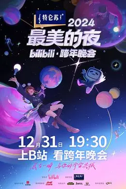 2024最美的夜bilibili跨年晚会封面图