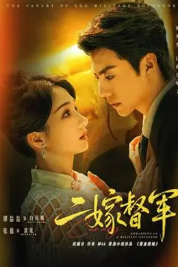 二嫁督军封面图