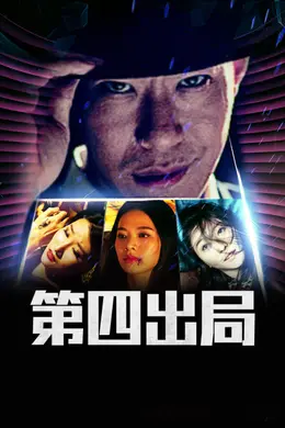 第四出局封面图