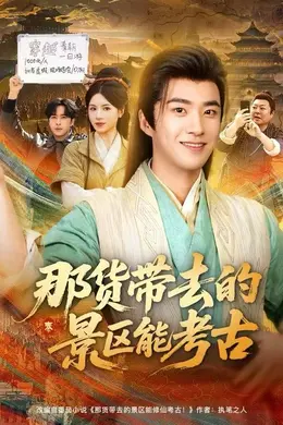 那货带去的景区能考古封面图