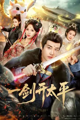 一剑开太平海报图片