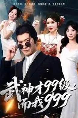 武神才99级，而我999，无敌是多么不寂寞封面图
