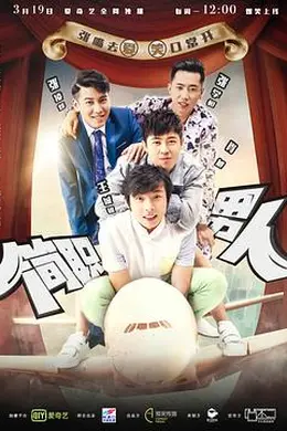 简职男人封面图