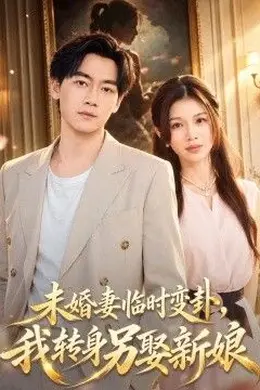 未婚妻临时变卦，我转身另娶新娘封面图