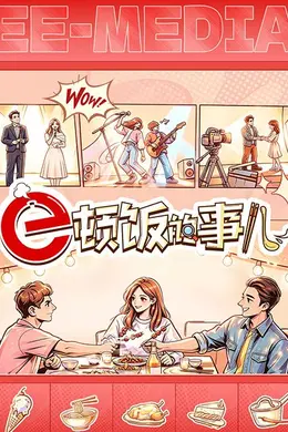 e顿饭的事儿封面图