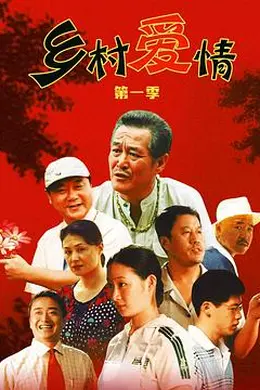 乡村爱情封面图