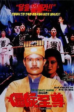 僵尸至尊封面图